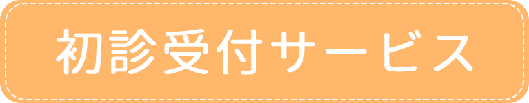 初診受付｜アイメディカルクリニック｜目黒区・都立大学駅｜内科・糖尿病内科・心療内科・女性外来・禁煙外来