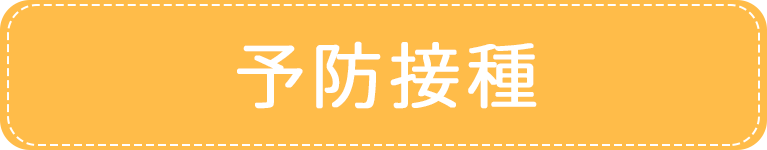 予防接種｜アイメディカルクリニック｜目黒区・都立大学駅｜内科・糖尿病内科・心療内科・女性外来・禁煙外来