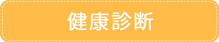 健康診断｜アイメディカルクリニック｜目黒区・都立大学駅｜内科・糖尿病内科・心療内科・女性外来・禁煙外来