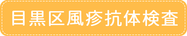 風疹｜アイメディカルクリニック｜目黒区・都立大学駅｜内科・糖尿病内科・心療内科・女性外来・禁煙外来