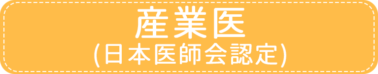 産業医｜アイメディカルクリニック｜目黒区・都立大学駅｜内科・糖尿病内科・心療内科・女性外来・禁煙外来