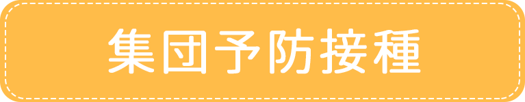 集団予防接種｜アイメディカルクリニック｜目黒区・都立大学駅｜内科・糖尿病内科・心療内科・女性外来・禁煙外来