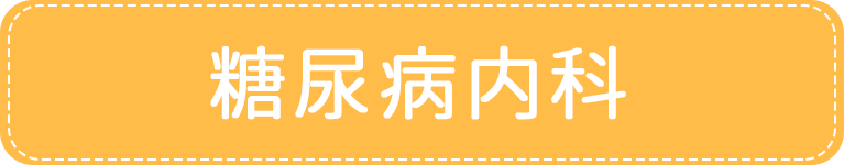 糖尿病内科｜アイメディカルクリニック｜目黒区・都立大学駅｜内科・糖尿病内科・心療内科・女性外来・禁煙外来