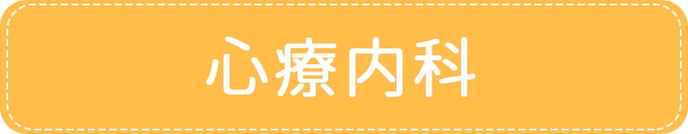 心療内科｜アイメディカルクリニック｜目黒区・都立大学駅｜内科・糖尿病内科・心療内科・女性外来・禁煙外来