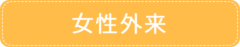 女性外来｜アイメディカルクリニック｜目黒区・都立大学駅｜内科・糖尿病内科・心療内科・女性外来・禁煙外来