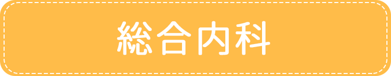 総合内科｜アイメディカルクリニック｜目黒区・都立大学駅｜内科・糖尿病内科・心療内科・女性外来・禁煙外来