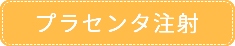 プラセンタ注射｜アイメディカルクリニック｜目黒区・都立大学駅｜内科・糖尿病内科・心療内科・女性外来・禁煙外来