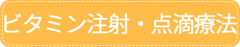 ビタミン注射｜アイメディカルクリニック｜目黒区・都立大学駅｜内科・糖尿病内科・心療内科・女性外来・禁煙外来