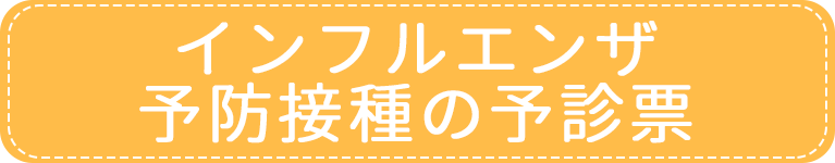 予診票｜アイメディカルクリニック｜目黒区・都立大学駅｜内科・糖尿病内科・心療内科・女性外来・禁煙外来