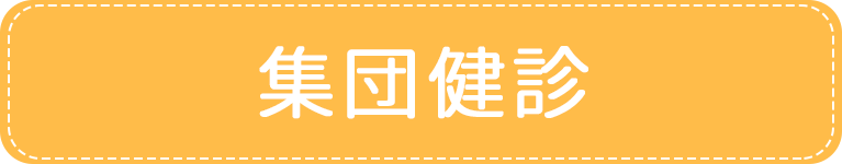 集団検診｜アイメディカルクリニック｜目黒区・都立大学駅｜内科・糖尿病内科・心療内科・女性外来・禁煙外来