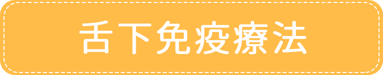 舌下免疫療法｜アイメディカルクリニック｜目黒区・都立大学駅｜内科・糖尿病内科・心療内科・女性外来・禁煙外来